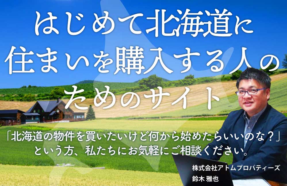 はじめて北海道で住まいを購入する人のためのサイト